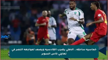 خماسية ساحقة.. الأهلي يضرب القادسية ويصعد لمواجهة النصر في نهائي كأس السوبر